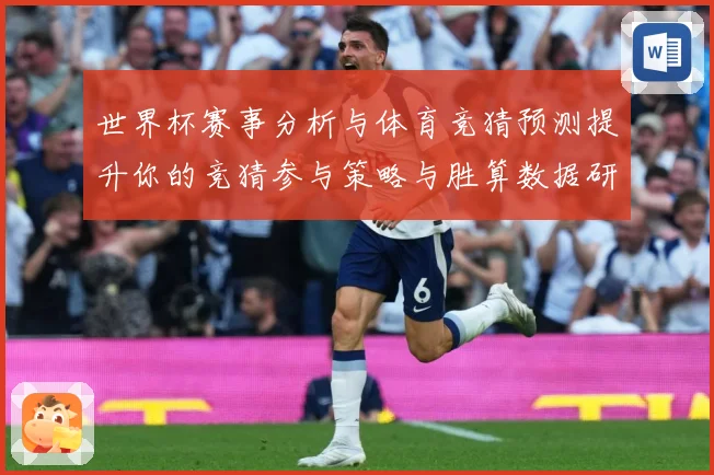 世界杯赛事分析与体育竞猜预测提升你的竞猜参与策略与胜算数据研判：最新赛事动态与深度分析