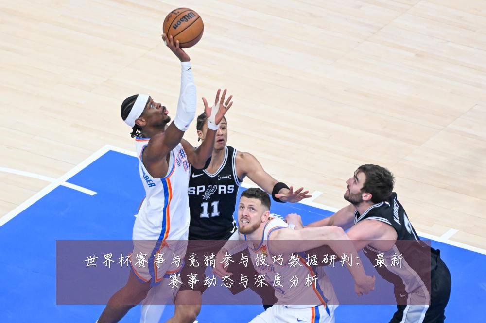 世界杯赛事与竞猜参与技巧数据研判：最新赛事动态与深度分析