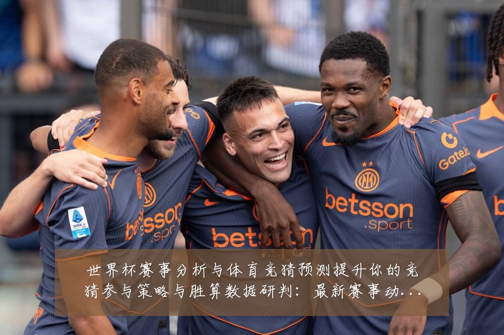 世界杯赛事分析与体育竞猜预测提升你的竞猜参与策略与胜算数据研判：最新赛事动态与深度分析